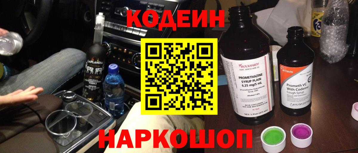 Кодеин напиток Lean (лин) Нововоронеж